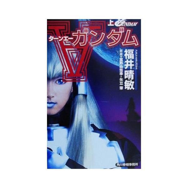 ターンエーガンダム(上) ハルキ・ノベルス/福井晴敏【著】,富野由悠季,矢立肇【原案】