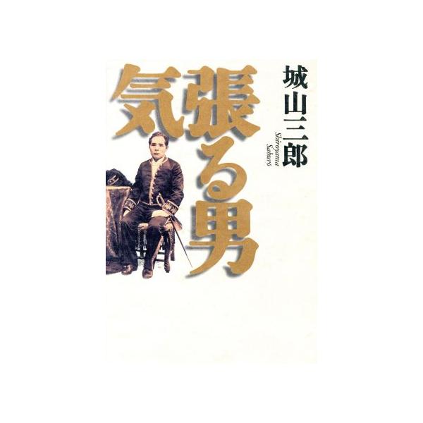 気張る男/城山三郎(著者)