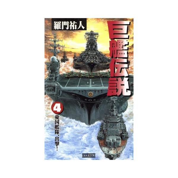 巨艦伝説(4) 憂国艦隊、出撃！ 歴史群像新書/羅門祐人(著者)