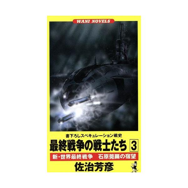 最終戦争の戦士たち 新・世界最終戦争(3) 石原莞爾の宿望 ワニ・ノベルスWani novels/佐治芳彦(著者)