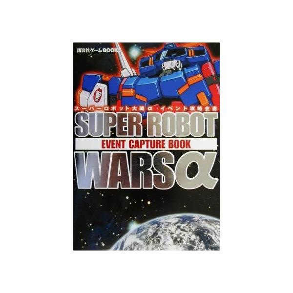 スーパーロボット大戦α イベント攻略全書 講談社ゲームBOOKS/ゲーム攻略本
