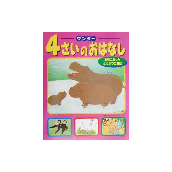 ワンダー 4さいのおはなし(2) 本当にあったどうぶつのお話/世界文化社