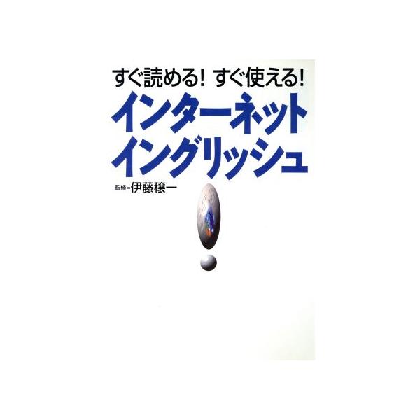 すぐ読める！すぐ使える！インターネット・イングリッシュ/コンピュータ　