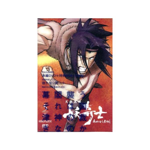 天保異聞 妖奇士 五(完全生産限定版)/會川昇/BONES,藤原啓治(竜導往壓),川島得愛