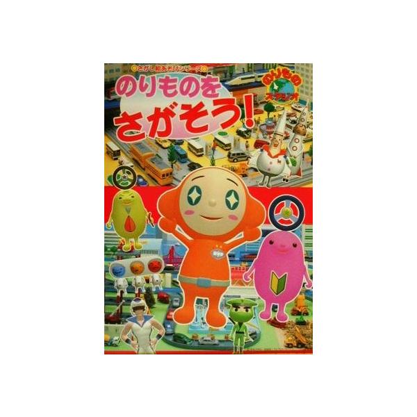 中古 のりものスタジオ 公式ソングアルバム うたうた のりスタ の価格と最安値 おすすめ通販を激安で