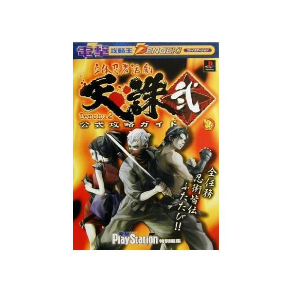 立体忍者活劇 天誅 弐 公式攻略ガイド 電撃攻略王/ゲーム攻略本