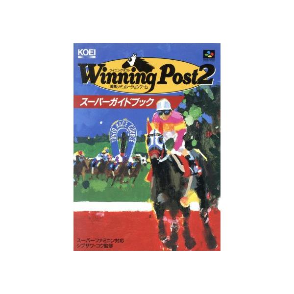 ウイニングポスト2スーパーガイドブック 競馬シミュレーションゲーム スーパー攻略シリーズ/ゲーム攻略本