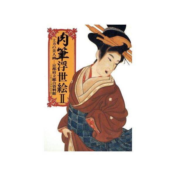 肉筆浮世絵(II) 上方の美人画 京都府立総合資料館 マールカラー文庫11/マール社(編者)