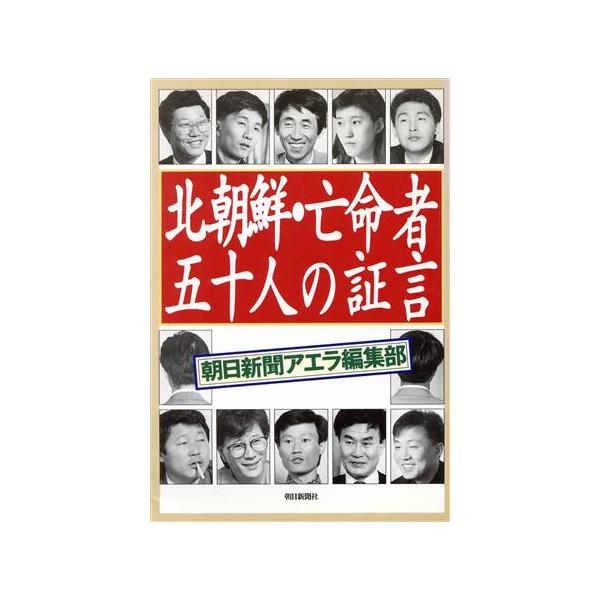 北朝鮮・亡命者五十人の証言/朝鮮半島　