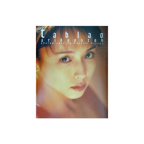 Tablao 佐藤亜里香写真集/佐藤亜里香,平賀正明