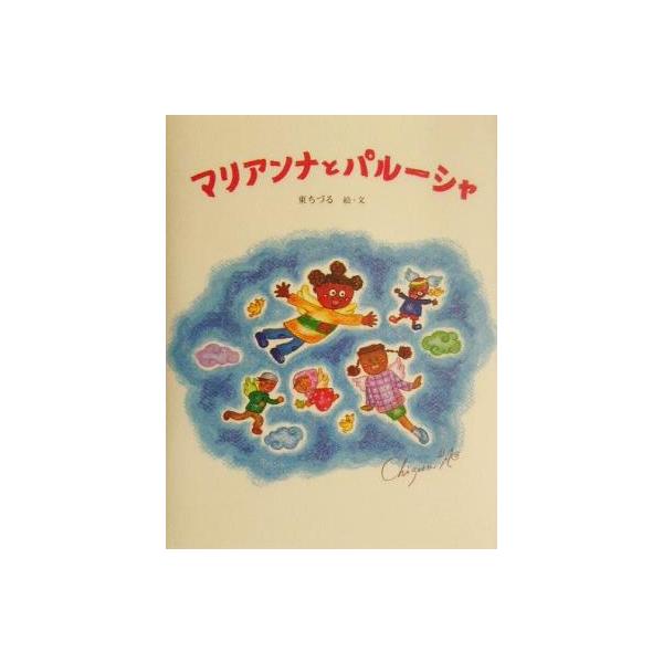 マリアンナとパルーシャ/東ちづる