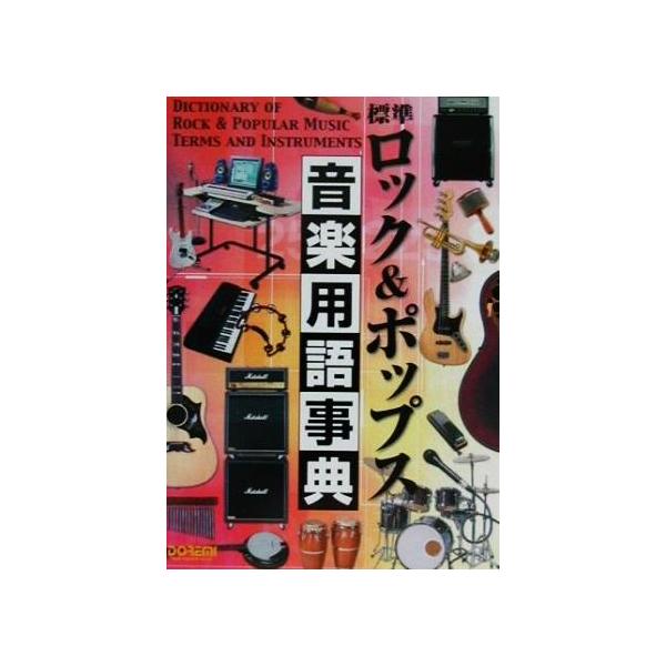 標準ロック&ポップス音楽用語事典/ドレミ楽譜出版社(その他)　
