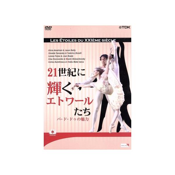 21世紀に輝くエトワールたち-パ・ド・ドゥの魅力-/ＤＶＤ/TDBT-0175 中古