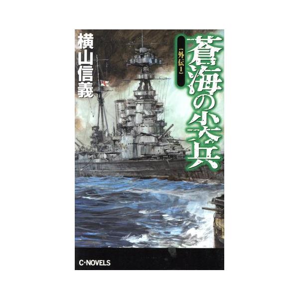 蒼海の尖兵 外伝(1) C・NOVELS/横山信義(著者)　