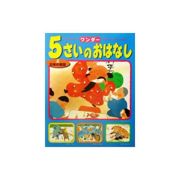 ワンダー 5さいのおはなし(2) 日本の昔話/世界文化社　