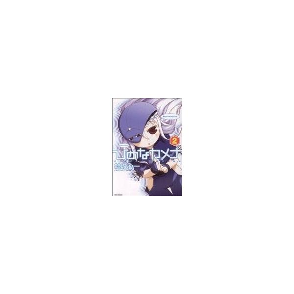 ひめなカメナ(2) IDC/結城心一(著者)