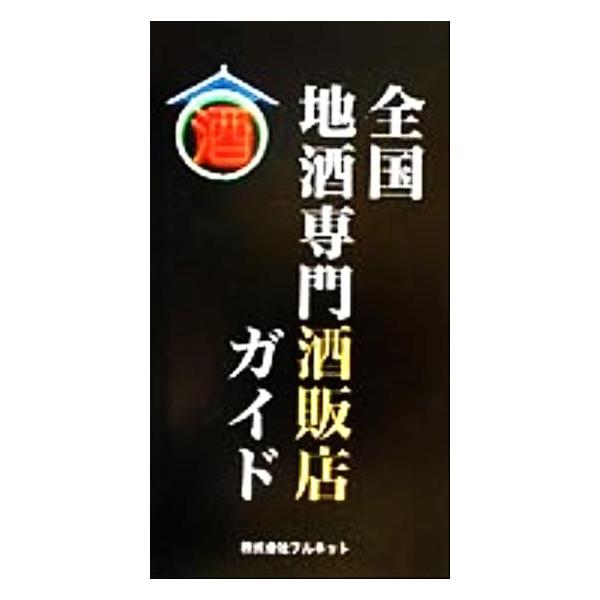全国地酒専門酒販店ガイド/フルネット