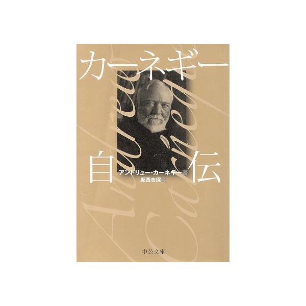カーネギー自伝 中公文庫/アンドリューカーネギー(著者),坂西志保(訳者)