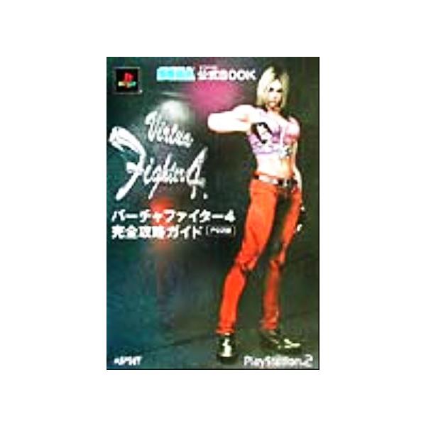 バーチャファイター4PS2版完全攻略ガイド SEGA公式BOOK/ゲーム攻略本　