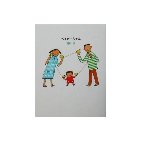 ベイビーちゃん のほほん絵本館6/堀川波(著者)