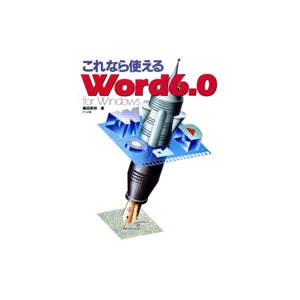 これなら使えるWord6.0 for Windows/藤田英時(著者)