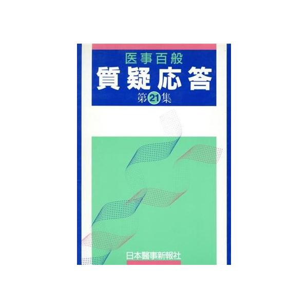 医事百般質疑応答(第21集)/日本医事新報社