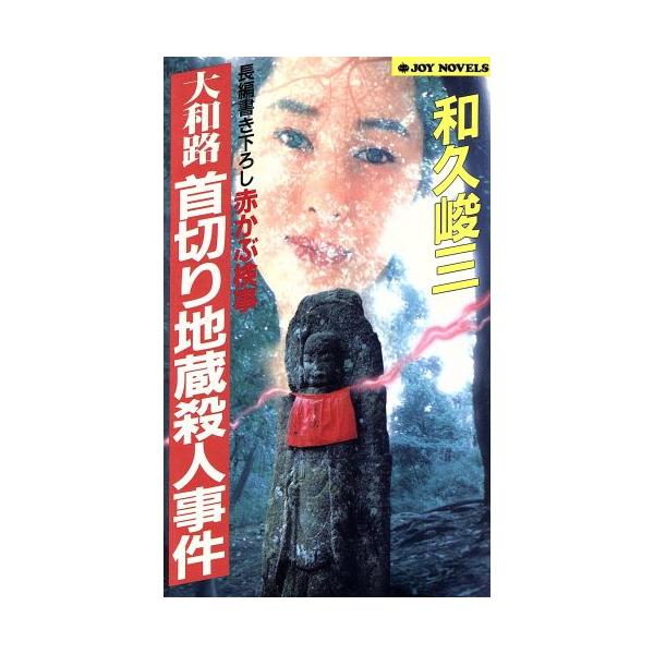 大和路首切り地蔵殺人事件 赤かぶ検事シリーズ ジョイ・ノベルス/和久峻三(著者)