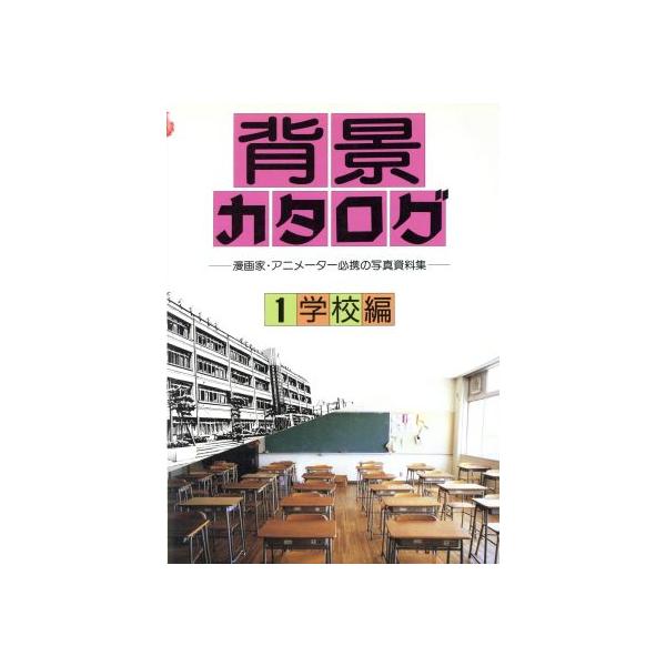 背景カタログ(1) 漫画家・アニメーター必携の写真資料集-学校編/マール社編集部(編者)