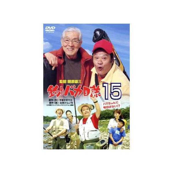 釣りバカ日誌 15-ハマちゃんに明日はない!?-/西田敏行,浅田美代子,三國