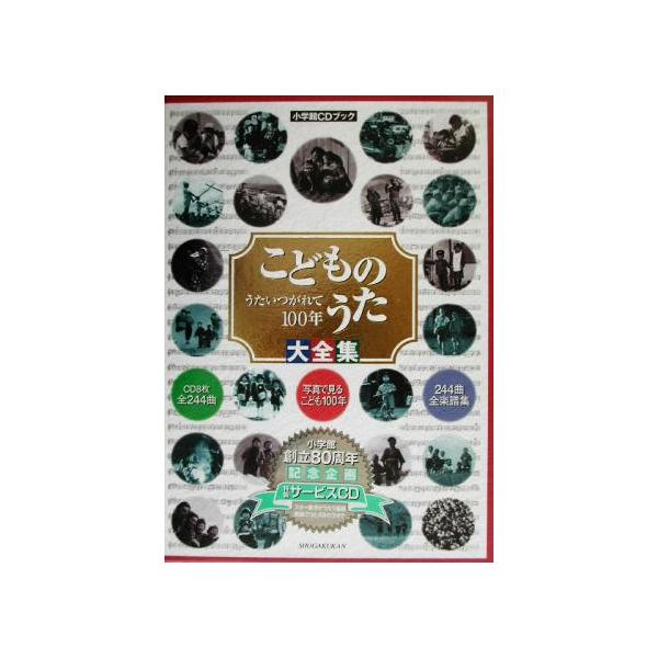 こどものうた大全集 写真で見るこども100年 こどものうた大全集