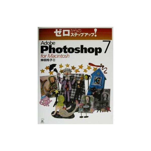 ゼロからのステップアップ！Adobe Photoshop 7 for Macintosh ゼロからのステップアップ！/仲田玲子(著者)　