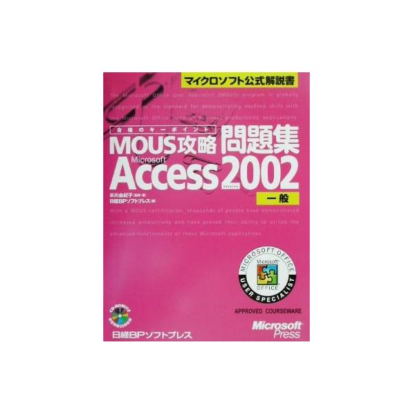 合格のキーポイントMOUS攻略問題集 Microsoft Access Version2002 一般 マイクロソフト公式解説書/米