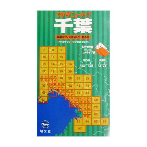 でっか字ニュータイプ 千葉/昭文社
