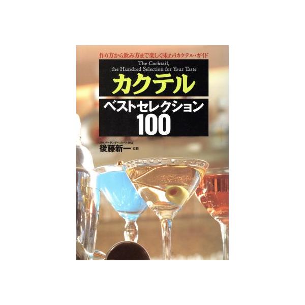 カクテル・ベストセレクション100／後藤新一【監修】