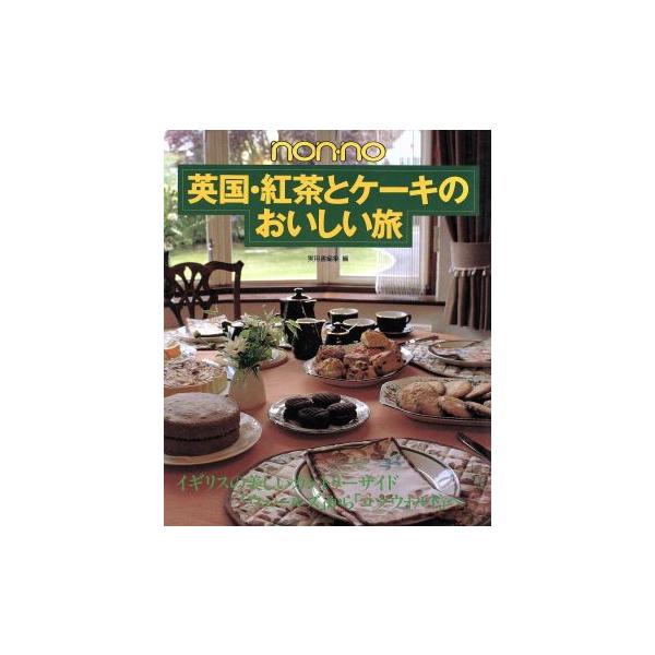 英国・紅茶とケーキのおいしい旅 Non・no/職のエッセイ　