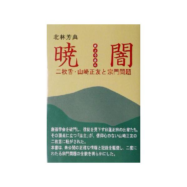 暁闇 二枚舌・山崎正友と宗門問題/北林芳典【著】