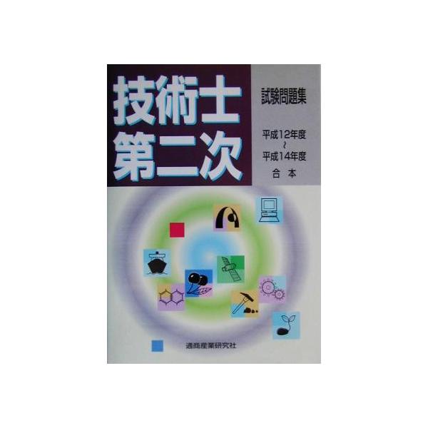 技術士第二次試験問題集(平成12〜14年度合本)/弁理士・技術士