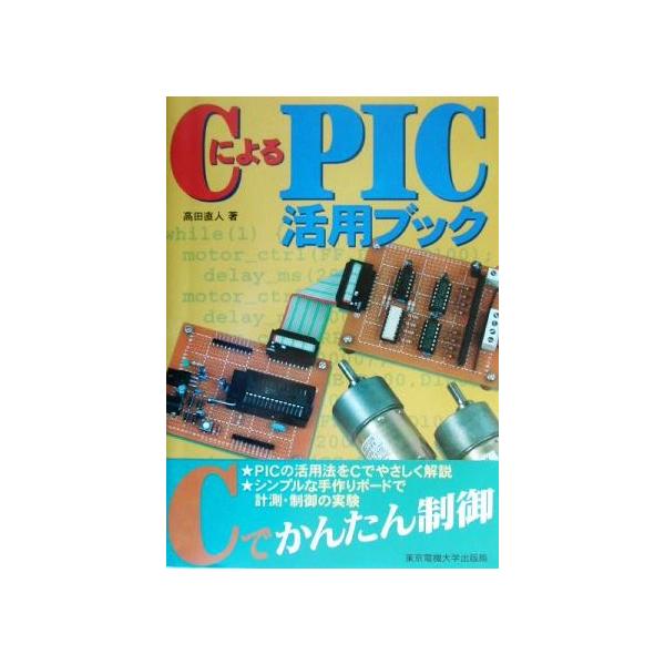 CによるPIC活用ブック/高田直人(著者)