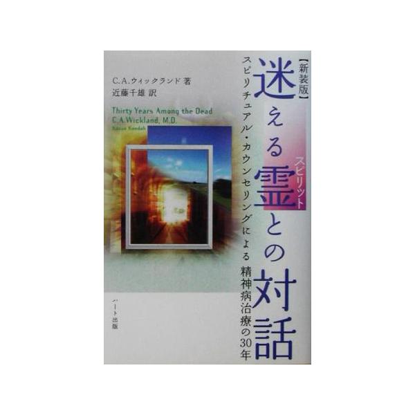 迷える霊との対話 スピリチュアル・カウンセリングによる精神病治療の