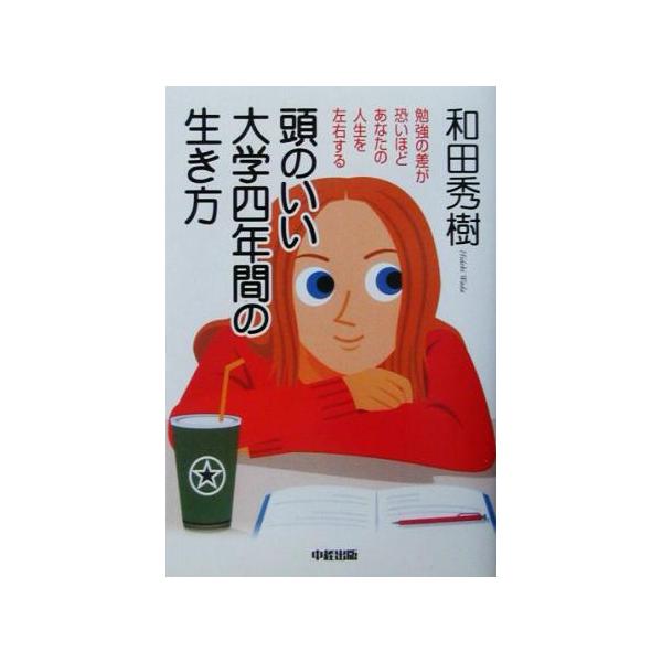 頭のいい大学四年間の生き方 勉強の差が恐いほどあなたの人生を左右する/和田秀樹(著者)