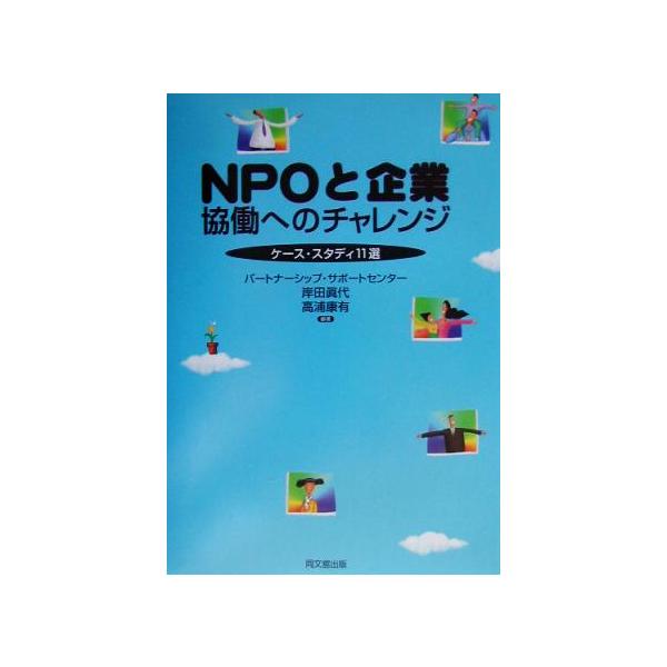 NPOと企業 協働へのチャレンジ ケース・スタディ11選/岸田真代(著者),高浦康有(著者)