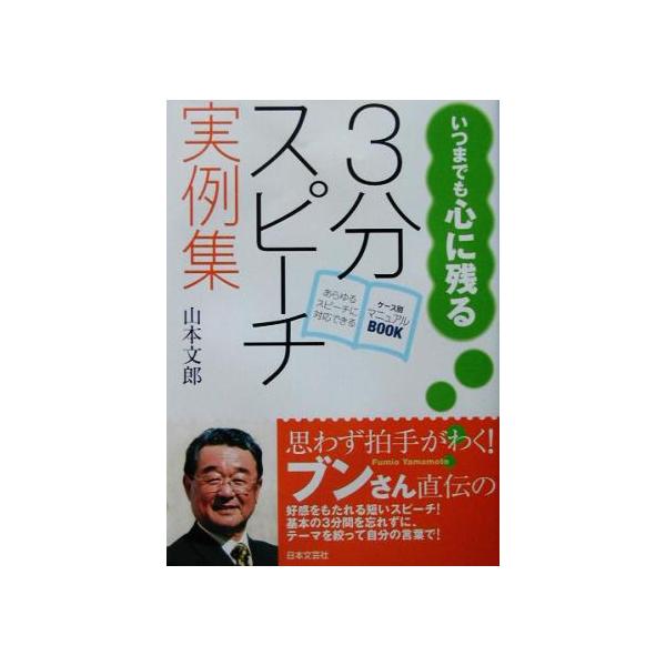 いつまでも心に残る3分スピーチ実例集 あらゆるスピーチに対応できる ケース別マニュアルbook/山本文　