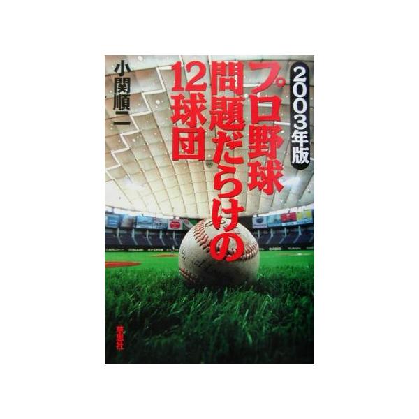 プロ野球 問題だらけの12球団(2003年版)/小関順二(著者)