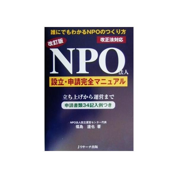 改訂版 NPO法人設立・申請完全マニュアル 改正法対応/福島達也(著者)