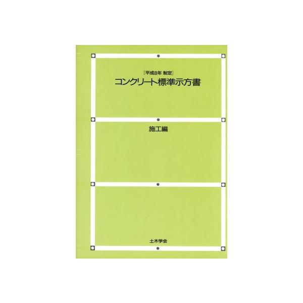 コンクリート標準示方書 施工編(平成8年制定)/コンクリート土木