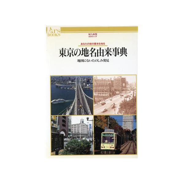 東京の地名由来事典 地図にないたのしみ発見 あるすぶっくす28/婦人画報社