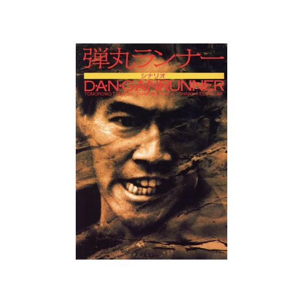 弾丸ランナー シナリオ/日本映画