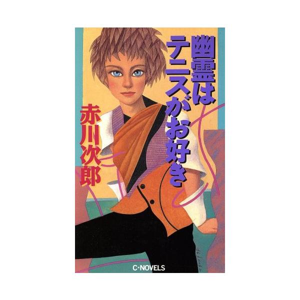 幽霊はテニスがお好き C・NOVELS/赤川次郎(著者)