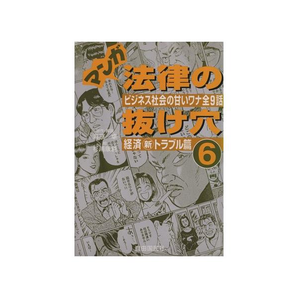 マンガ法律の抜け穴(6) ビジネス社会の甘いワナ全9話-経済新トラブル篇/杉浦康能(著者),海原卓