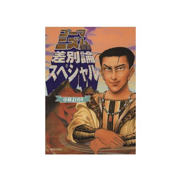 ゴーマニズム宣言差別論スペシャル/小林よしのり(著者)